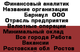 Финансовый аналитик › Название организации ­ MD-Trade-Барнаул, ООО › Отрасль предприятия ­ Валютные операции › Минимальный оклад ­ 50 000 - Все города Работа » Вакансии   . Ростовская обл.,Ростов-на-Дону г.